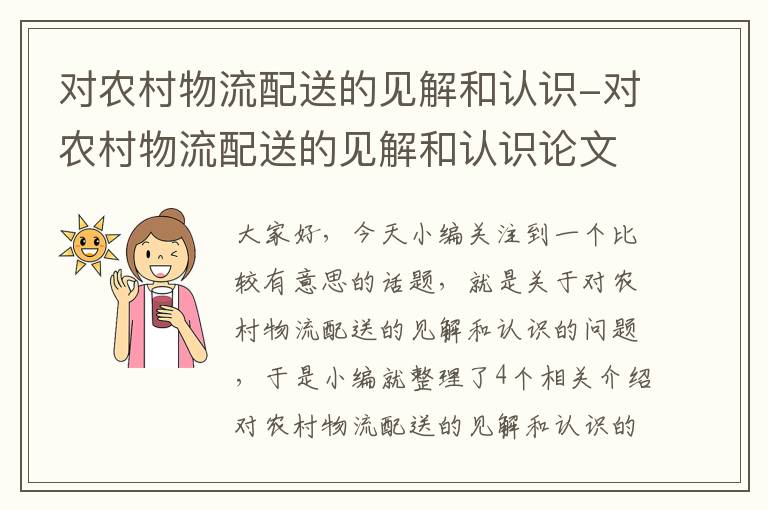 对农村物流配送的见解和认识-对农村物流配送的见解和认识论文