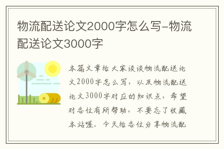 物流配送论文2000字怎么写-物流配送论文3000字