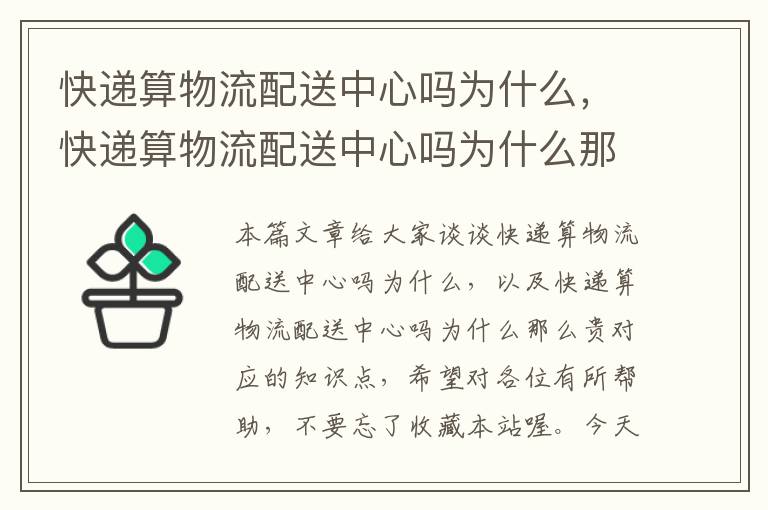 快递算物流配送中心吗为什么，快递算物流配送中心吗为什么那么贵