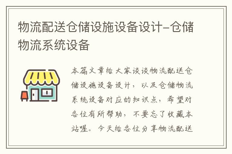 物流配送仓储设施设备设计-仓储物流系统设备