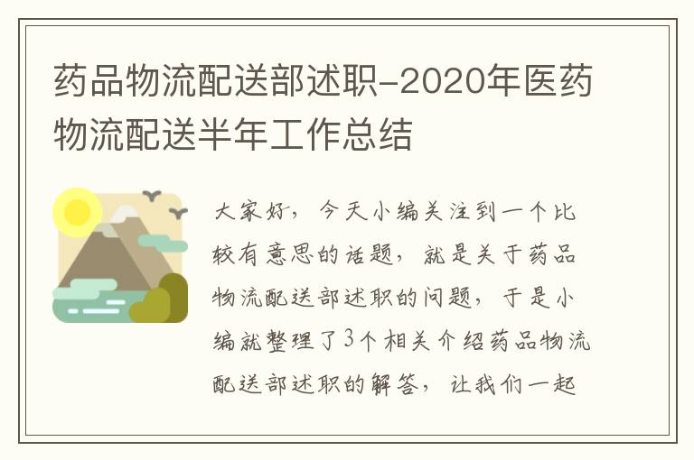 药品物流配送部述职-2020年医药物流配送半年工作总结