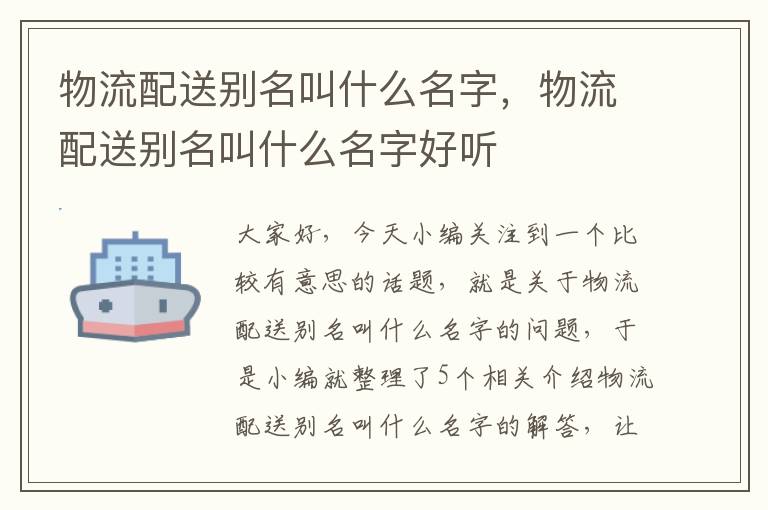 物流配送别名叫什么名字，物流配送别名叫什么名字好听