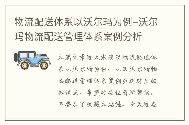 物流配送体系以沃尔玛为例-沃尔玛物流配送管理体系案例分析