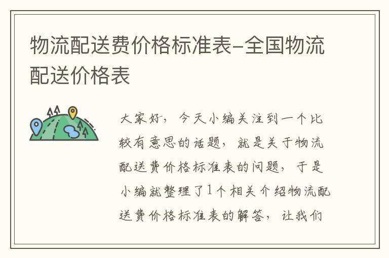 物流配送费价格标准表-全国物流配送价格表