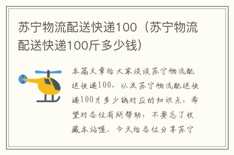 苏宁物流配送快递100（苏宁物流配送快递100斤多少钱）