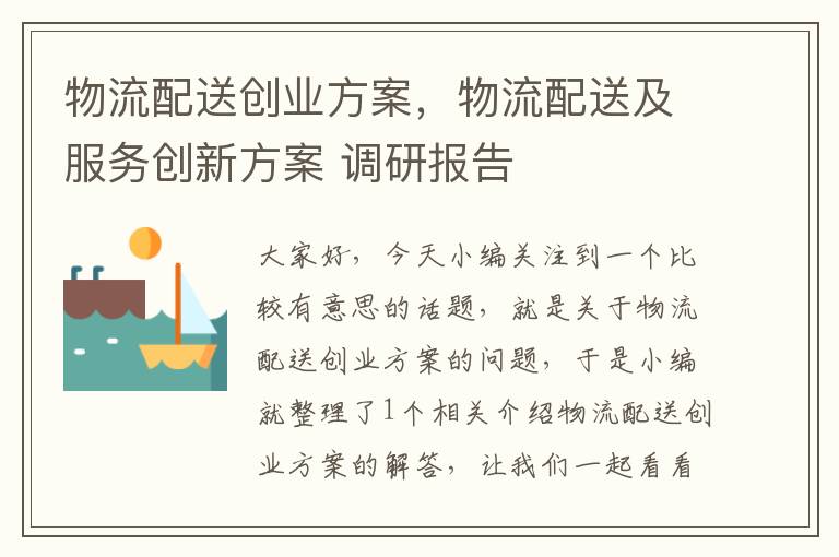 物流配送创业方案，物流配送及服务创新方案 调研报告