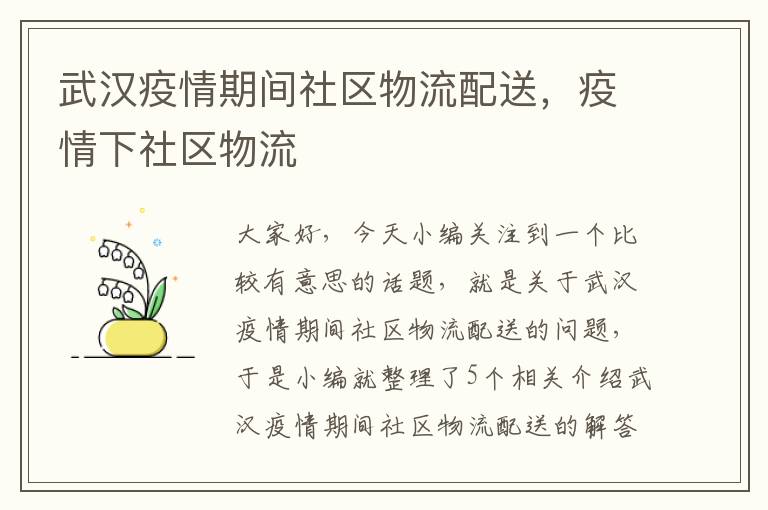 武汉疫情期间社区物流配送，疫情下社区物流