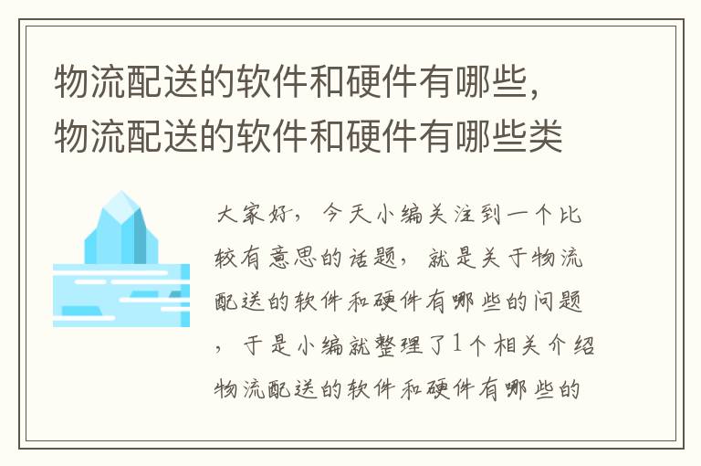 物流配送的软件和硬件有哪些，物流配送的软件和硬件有哪些类型