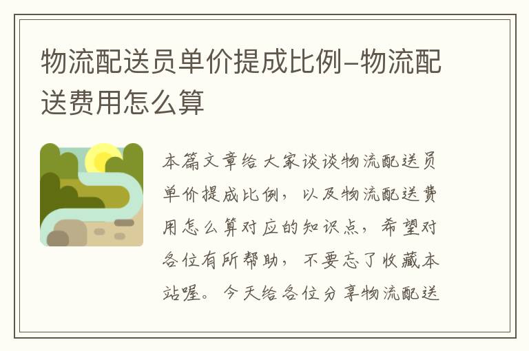 物流配送员单价提成比例-物流配送费用怎么算