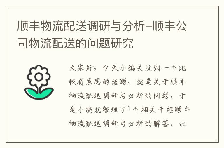 顺丰物流配送调研与分析-顺丰公司物流配送的问题研究