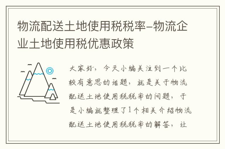 物流配送土地使用税税率-物流企业土地使用税优惠政策