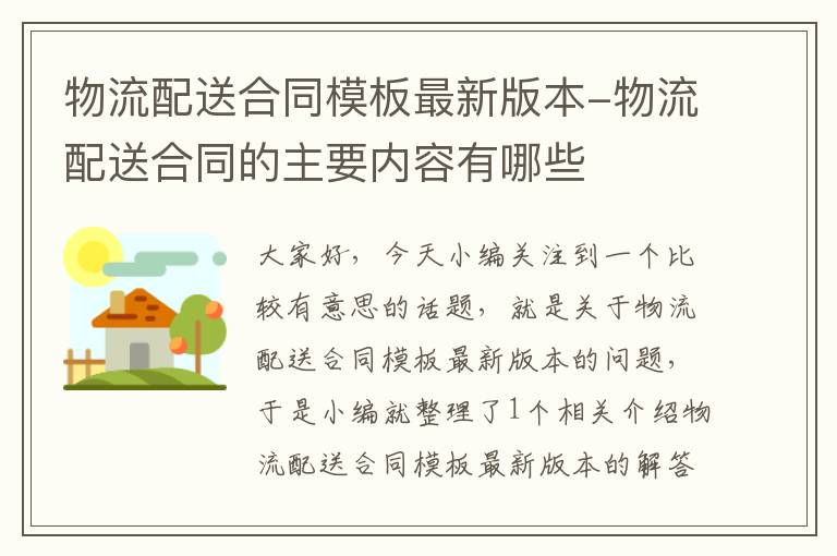 物流配送合同模板最新版本-物流配送合同的主要内容有哪些