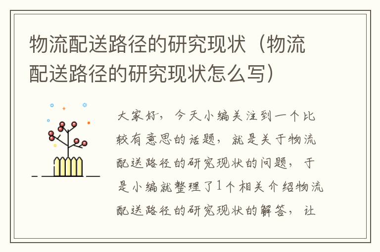 物流配送路径的研究现状（物流配送路径的研究现状怎么写）