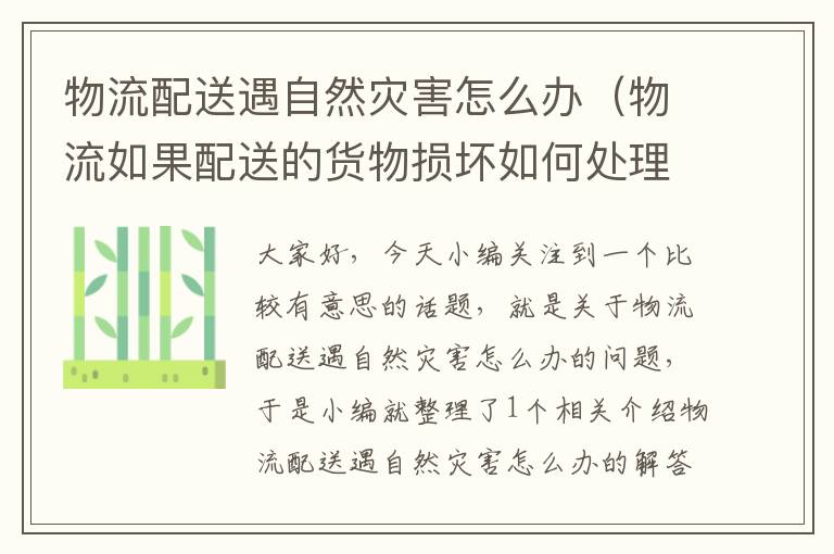 物流配送遇自然灾害怎么办（物流如果配送的货物损坏如何处理）