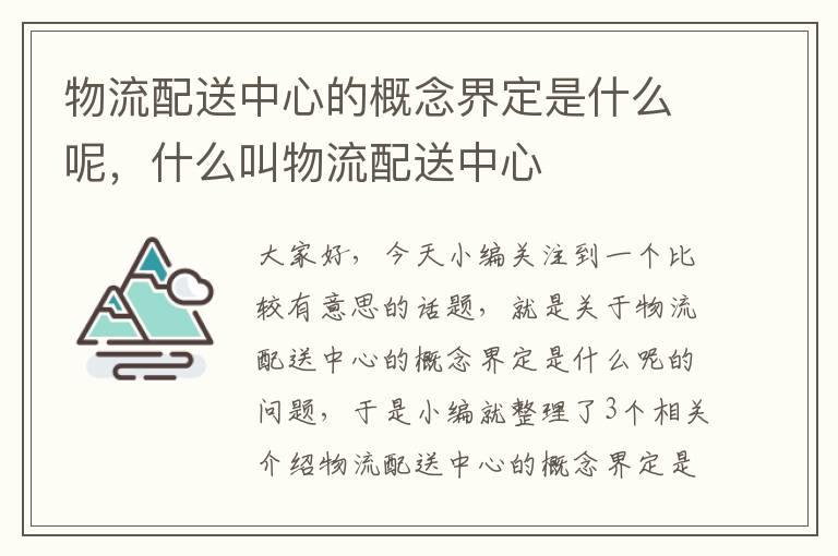 物流配送中心的概念界定是什么呢，什么叫物流配送中心