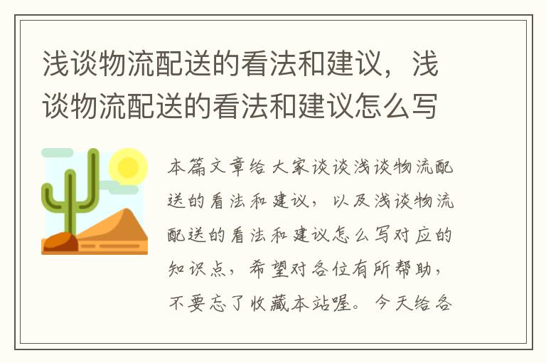 浅谈物流配送的看法和建议，浅谈物流配送的看法和建议怎么写