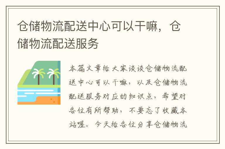 仓储物流配送中心可以干嘛，仓储物流配送服务