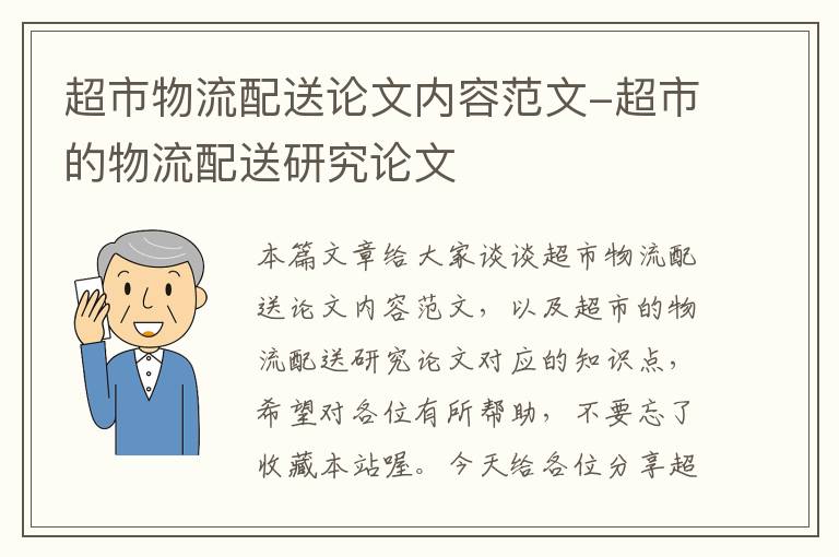 超市物流配送论文内容范文-超市的物流配送研究论文