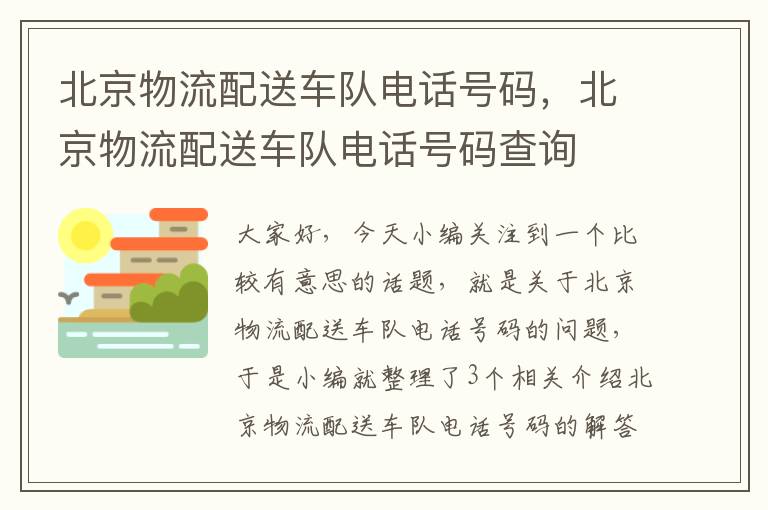 北京物流配送车队电话号码，北京物流配送车队电话号码查询