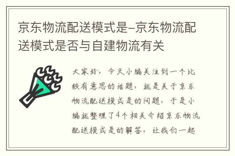 京东物流配送模式是-京东物流配送模式是否与自建物流有关