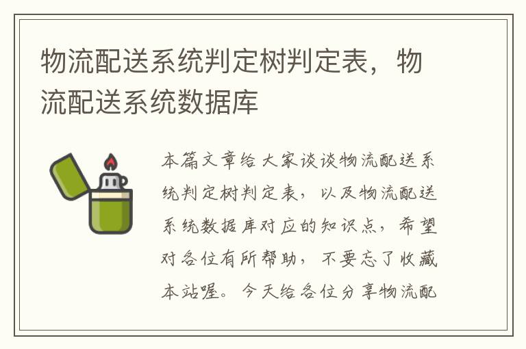 物流配送系统判定树判定表，物流配送系统数据库