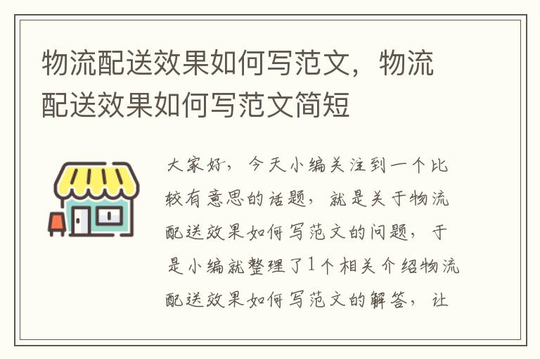 物流配送效果如何写范文，物流配送效果如何写范文简短