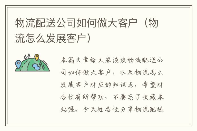 物流配送公司如何做大客户（物流怎么发展客户）