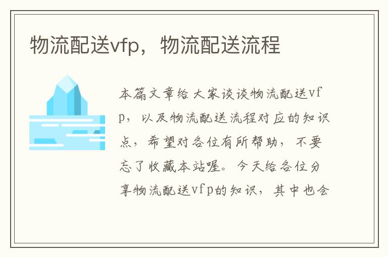 物流配送vfp，物流配送流程