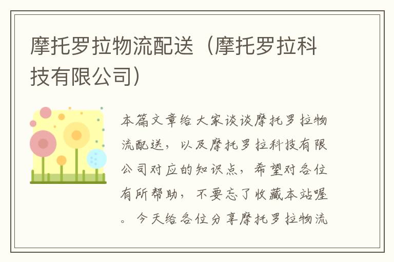 摩托罗拉物流配送（摩托罗拉科技有限公司）