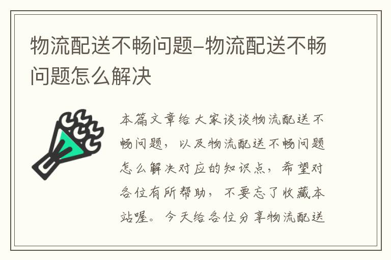 物流配送不畅问题-物流配送不畅问题怎么解决