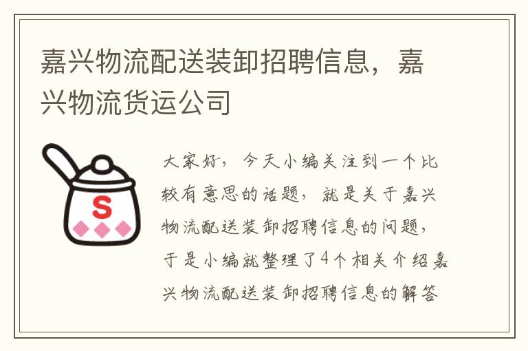 嘉兴物流配送装卸招聘信息，嘉兴物流货运公司