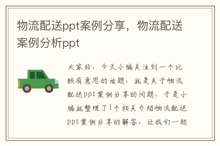 物流配送ppt案例分享，物流配送案例分析ppt