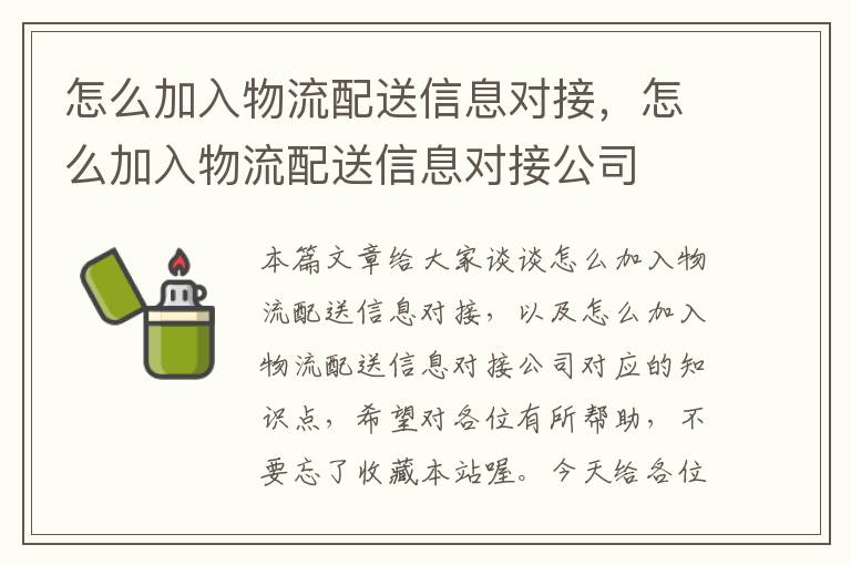 怎么加入物流配送信息对接，怎么加入物流配送信息对接公司