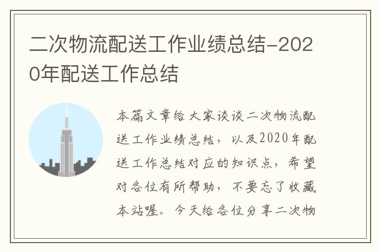 二次物流配送工作业绩总结-2020年配送工作总结