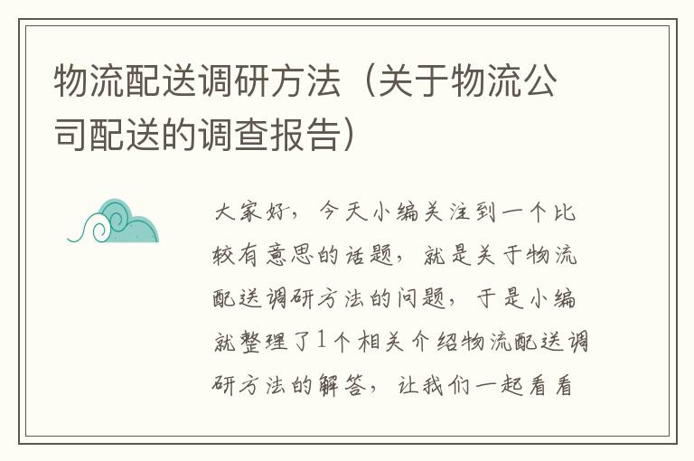 物流配送调研方法（关于物流公司配送的调查报告）