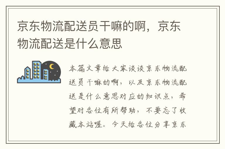 京东物流配送员干嘛的啊，京东物流配送是什么意思