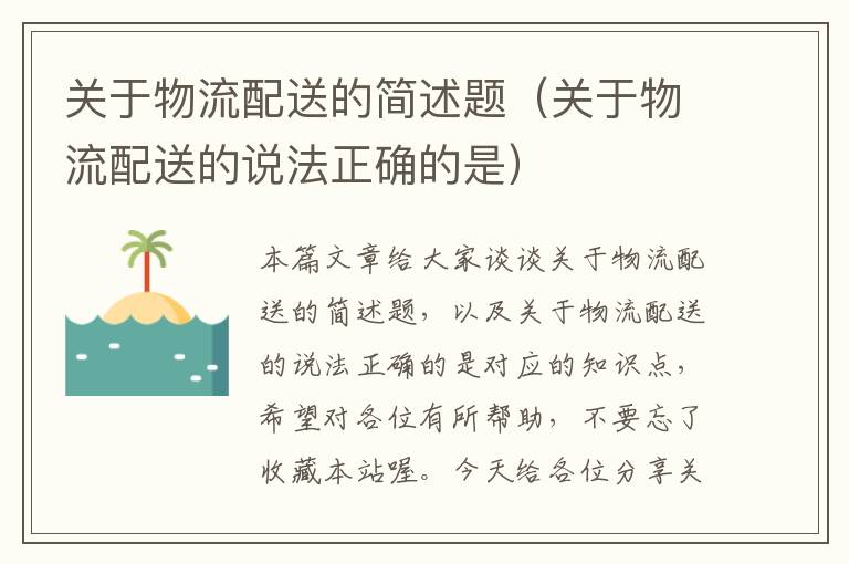 关于物流配送的简述题（关于物流配送的说法正确的是）