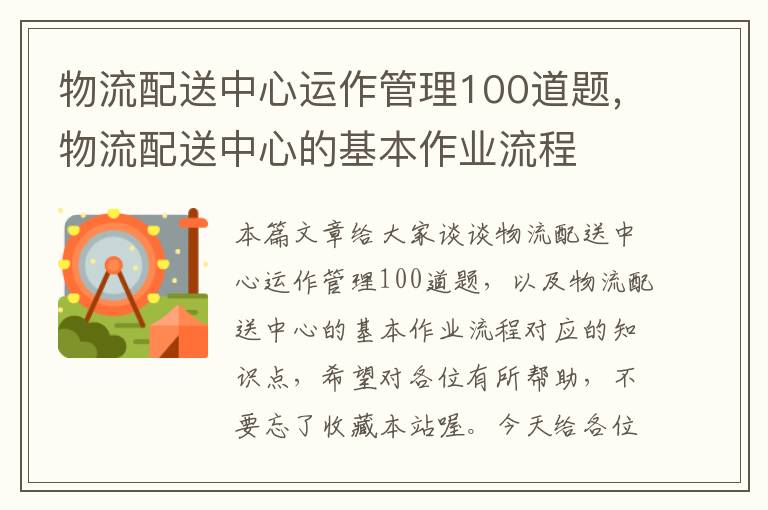 物流配送中心运作管理100道题，物流配送中心的基本作业流程