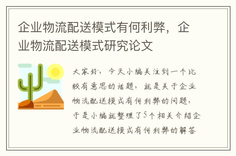 企业物流配送模式有何利弊，企业物流配送模式研究论文