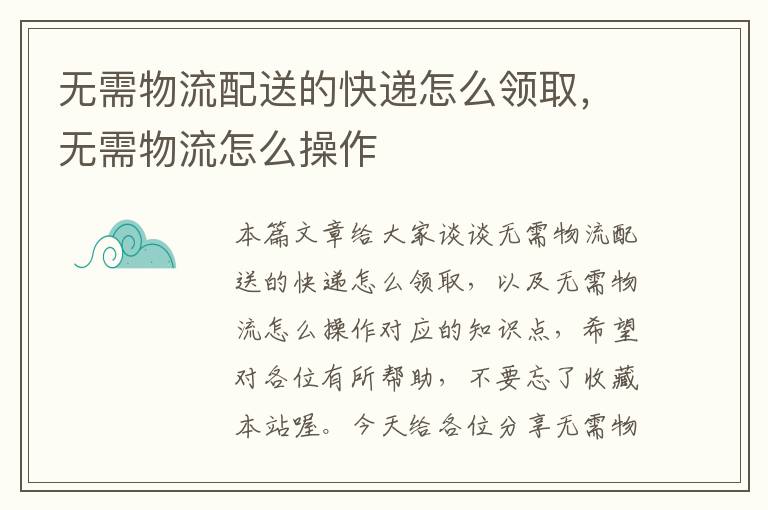 无需物流配送的快递怎么领取，无需物流怎么操作