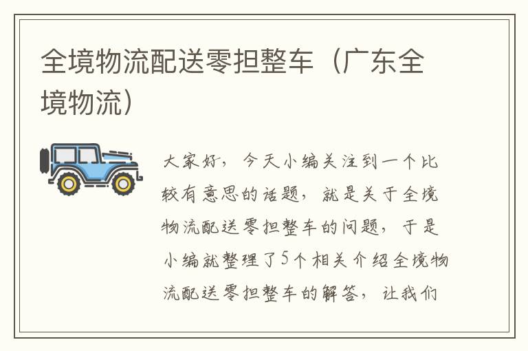 全境物流配送零担整车（广东全境物流）