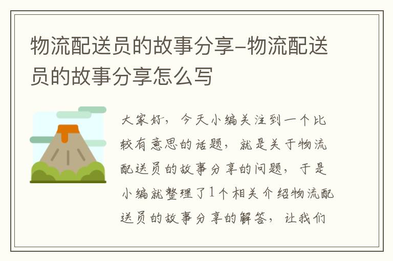 物流配送员的故事分享-物流配送员的故事分享怎么写