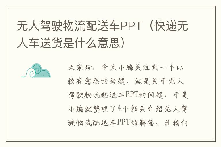 无人驾驶物流配送车PPT（快递无人车送货是什么意思）