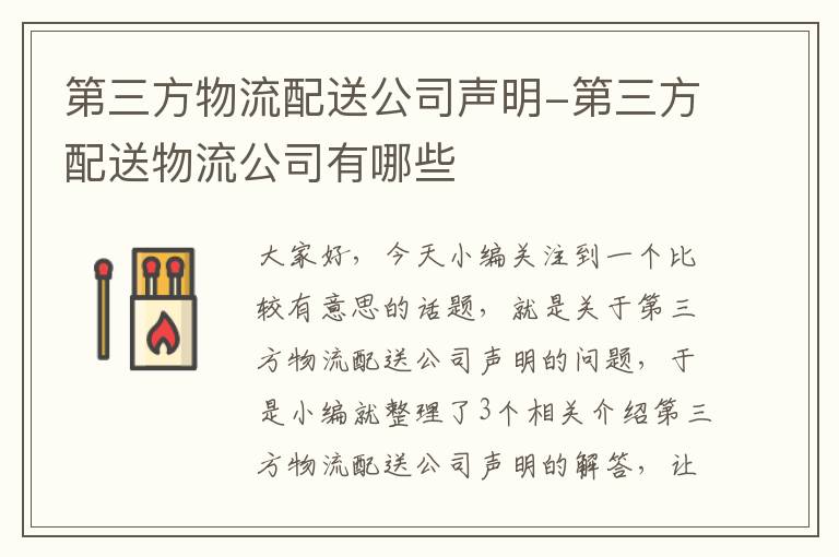 第三方物流配送公司声明-第三方配送物流公司有哪些