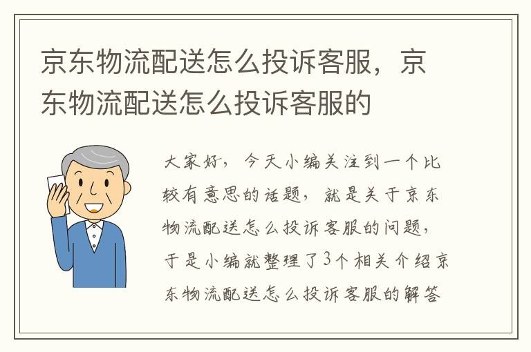 京东物流配送怎么投诉客服，京东物流配送怎么投诉客服的