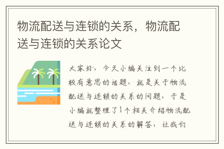 物流配送与连锁的关系，物流配送与连锁的关系论文