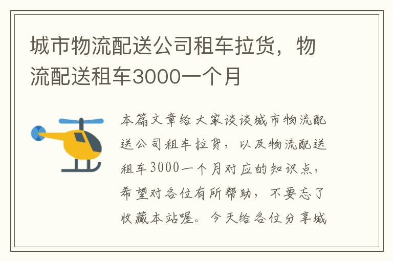 城市物流配送公司租车拉货，物流配送租车3000一个月