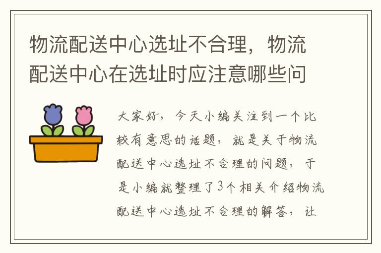 物流配送中心选址不合理，物流配送中心在选址时应注意哪些问题?