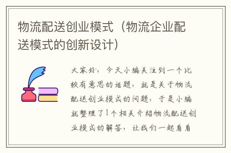 物流配送创业模式（物流企业配送模式的创新设计）