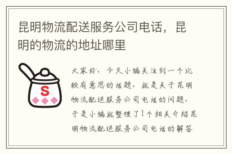 昆明物流配送服务公司电话，昆明的物流的地址哪里